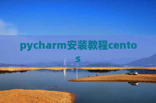 pycharm安装教程centos